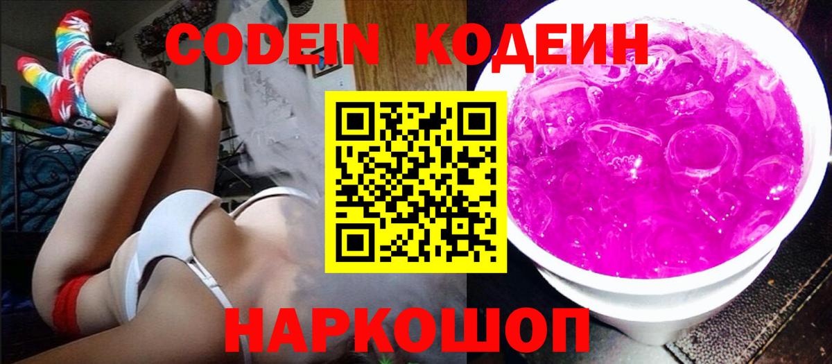 Codein напиток Lean (лин)  Вход с VPN  Жигулёвск 